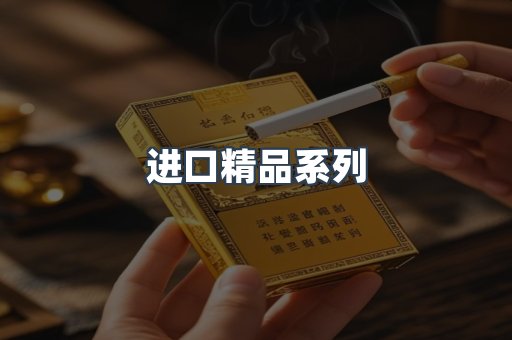 进口精品系列